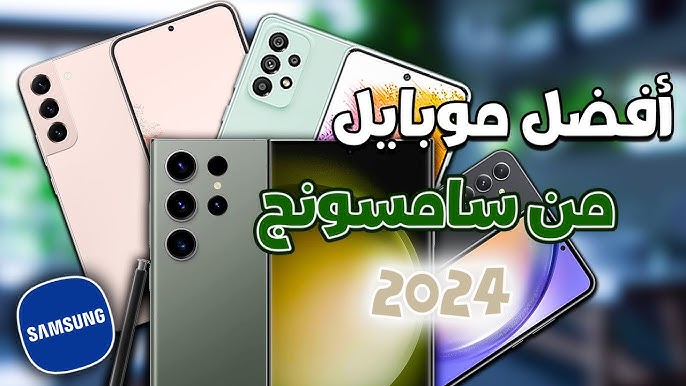 مقارنة بين هواتف سامسونج